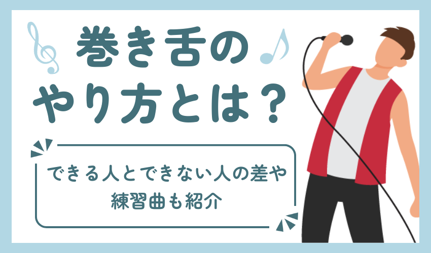 巻き舌のやり方とは?できる人とできない人の差や練習曲も紹介