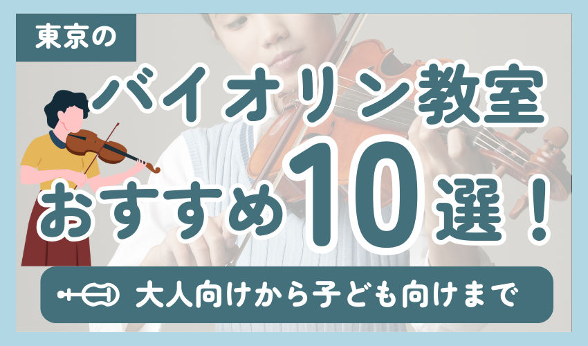 東京のバイオリン教室おすすめ10選！【大人から子どもまで】