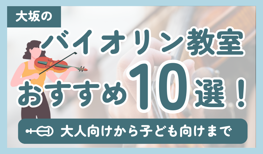 大阪のバイオリン教室おすすめ10選！【大人から子どもまで】