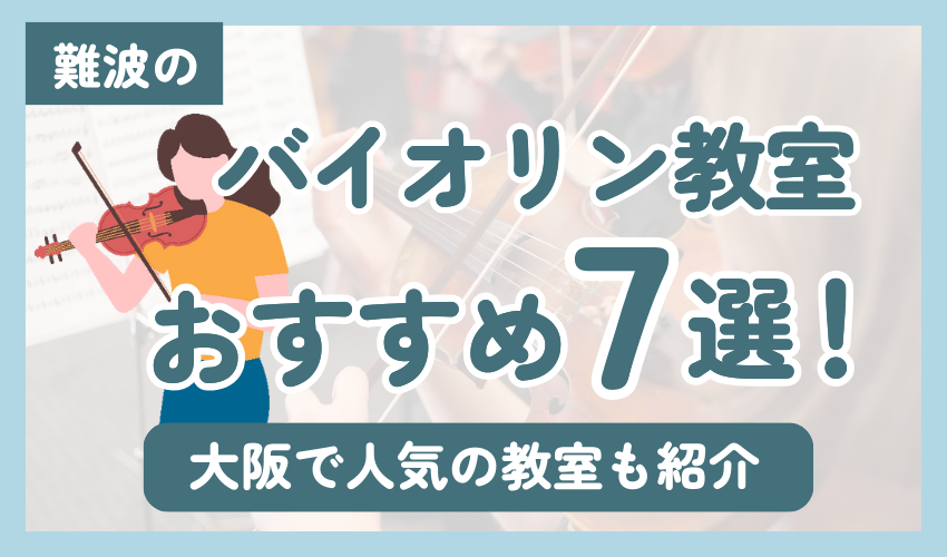 難波にあるバイオリン教室7選！大阪で人気の教室も紹介