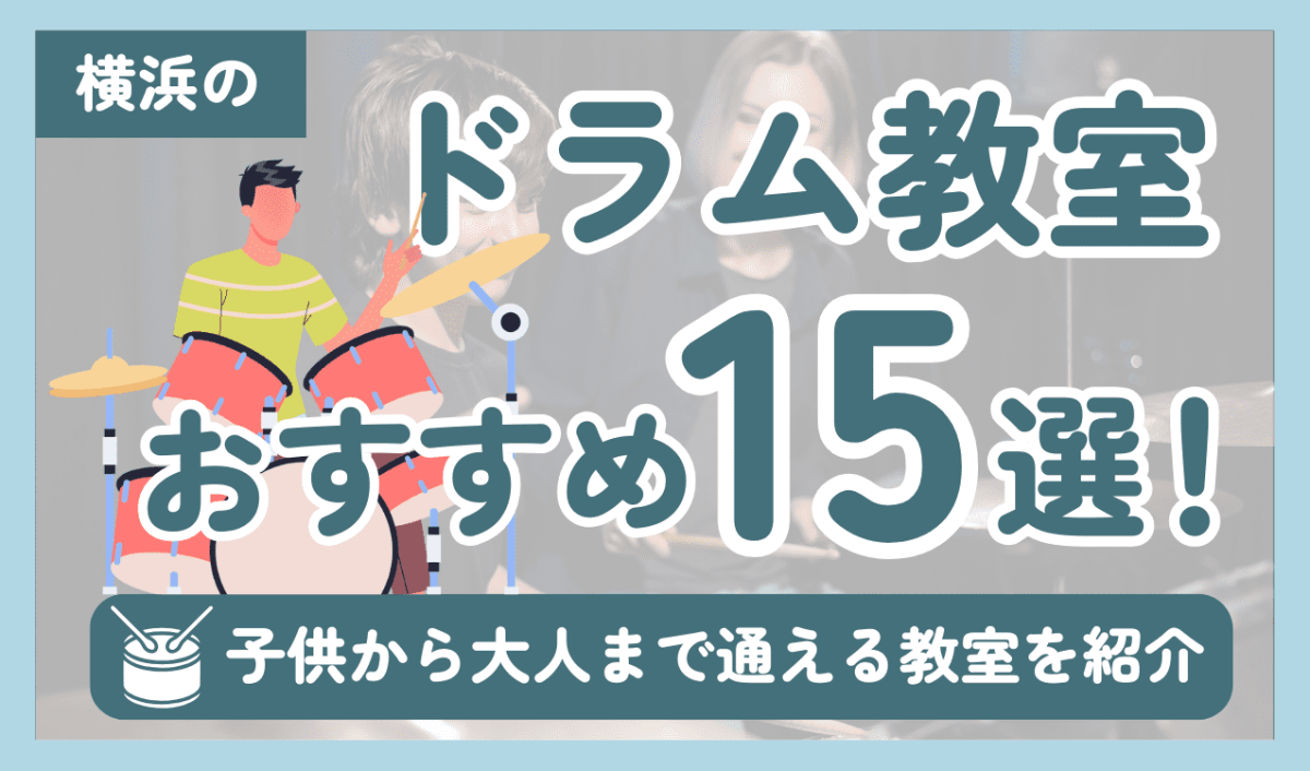 横浜にあるドラム教室おすすめ15選！子供から大人まで通える教室を紹介 (1)