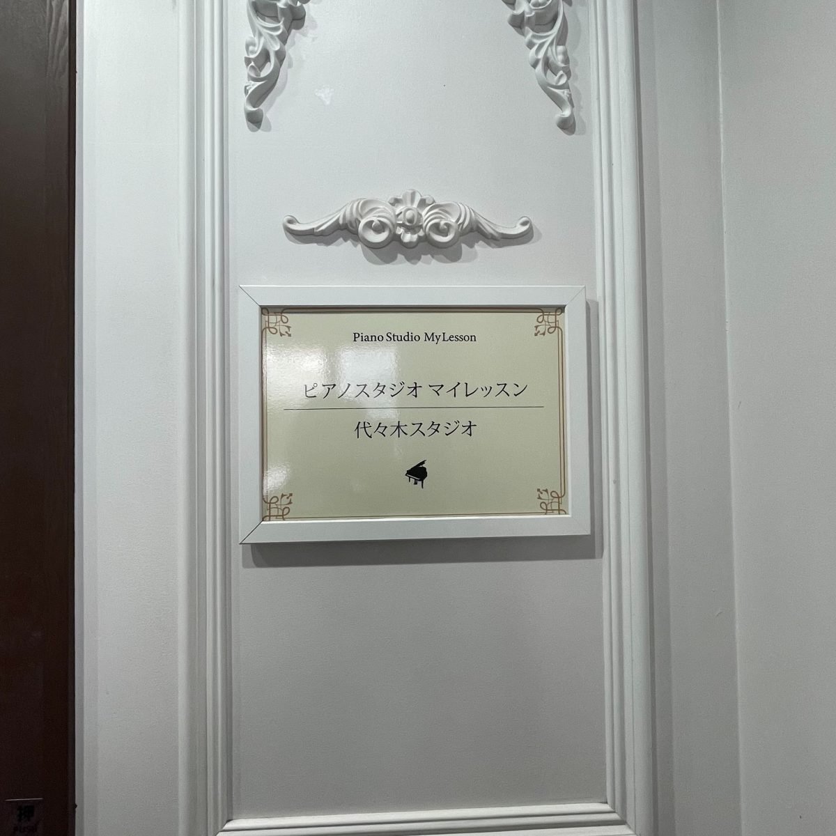 ピアノスタジオマイレッスン代々木