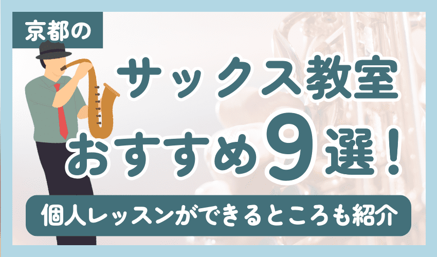 京都にあるサックス教室おすすめ9選！個人レッスンができるところも紹介