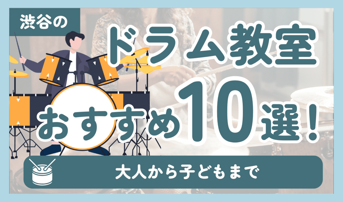 渋谷のドラム教室おすすめ10選！【大人から子どもまで】