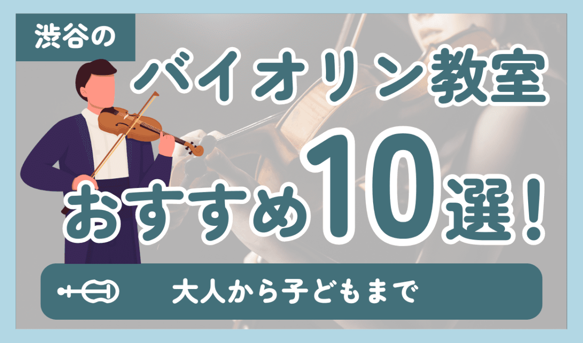 渋谷のバイオリン教室おすすめ10選！【大人から子どもまで】