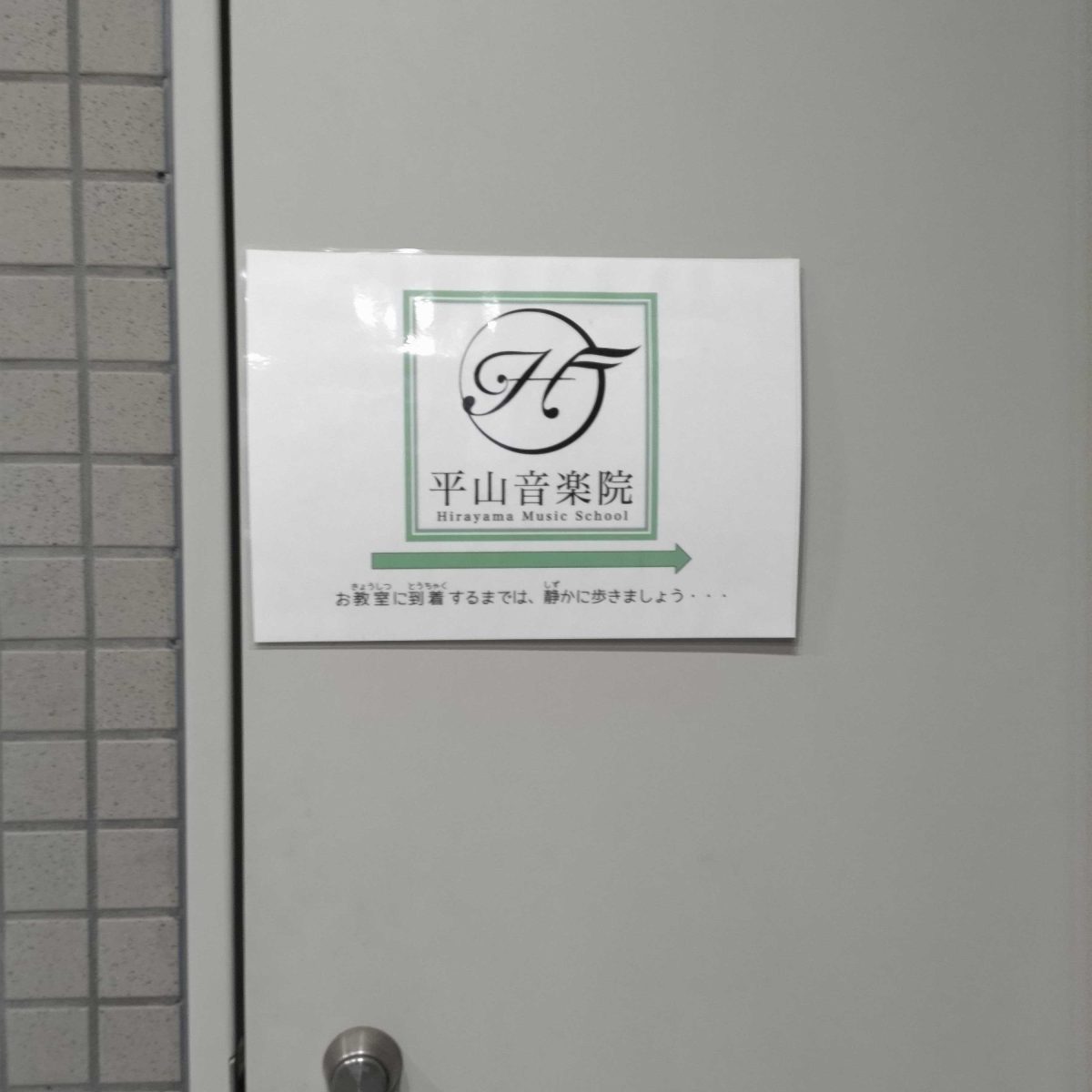平山音楽院 センター南教室