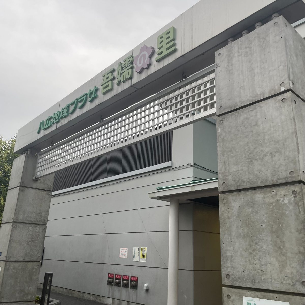 八広地域プラザ 吾嬬の里