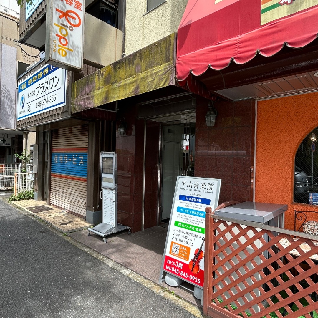 平山音楽院 上永谷本校