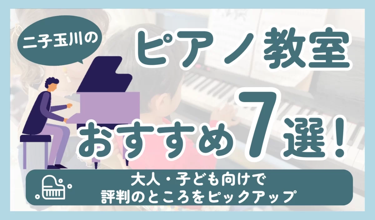 二子玉川のピアノ教室おすすめ7選！大人・子ども向けで評判のところをピックアップ