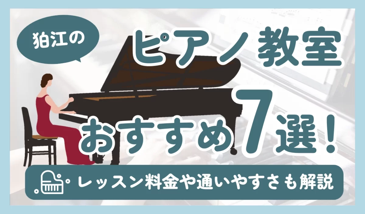 狛江のピアノ教室おすすめ7選！レッスン料金や通いやすさも解説