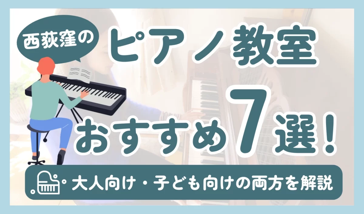 西荻窪のピアノ教室おすすめ7選！大人向け・子ども向けの両方を解説