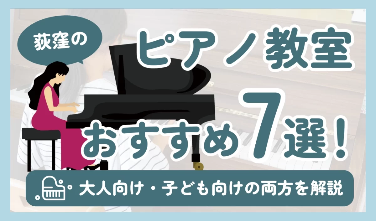 荻窪のピアノ教室おすすめ7選！大人向け・子ども向けの両方を解説