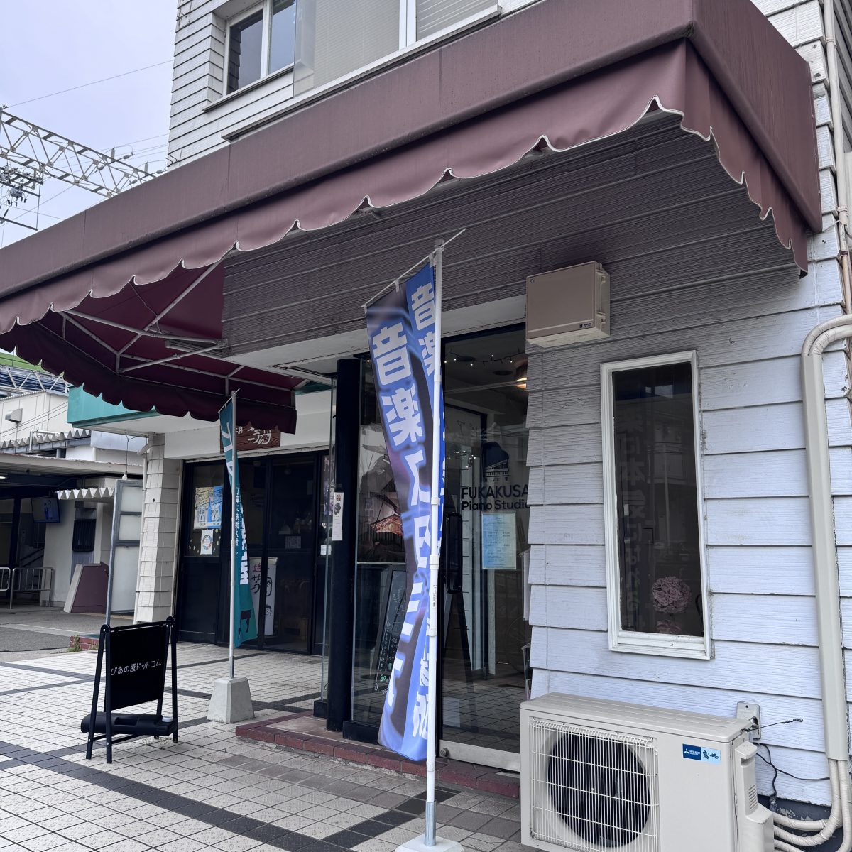 深草ピアノスタジオ