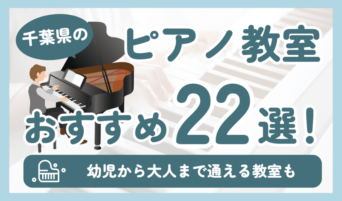 千葉県にあるおすすめピアノ教室22選!幼児から大人まで通える教室も