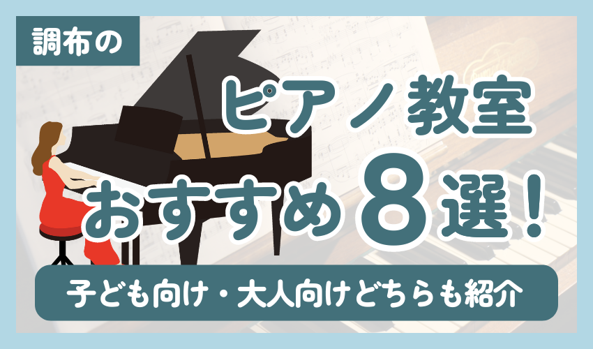 調布にあるピアノ教室8選!子ども向け・大人向けどちらも紹介