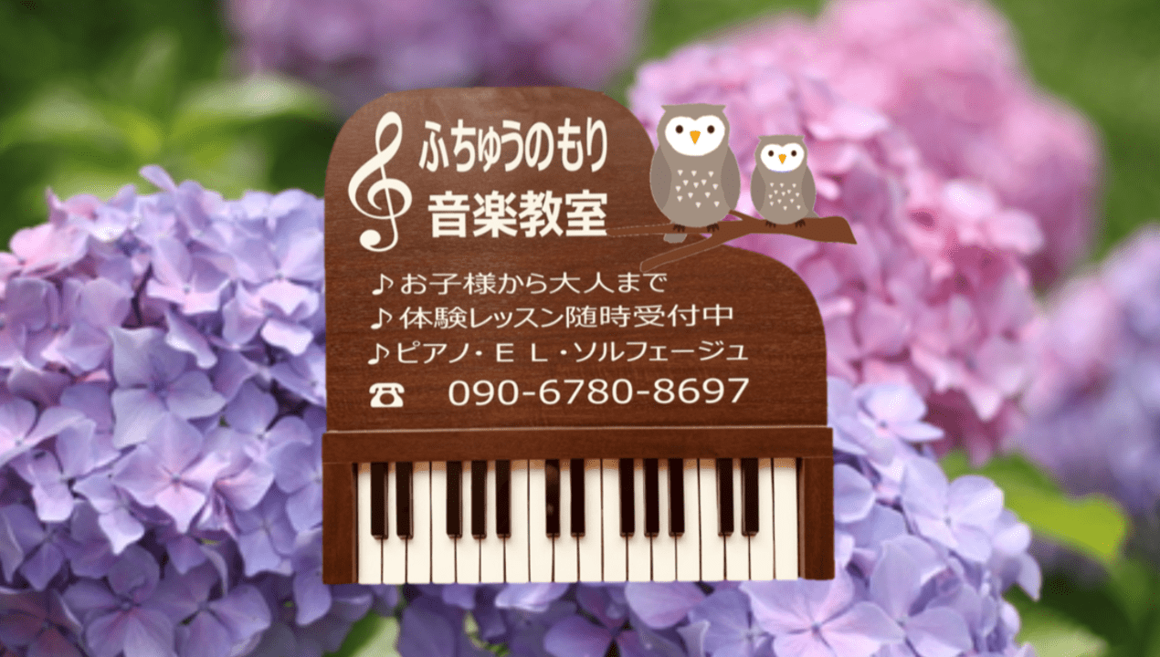 ふちゅうのもり音楽教室