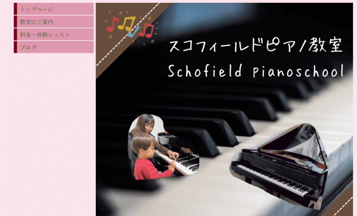 スコフィールドピアノ教室