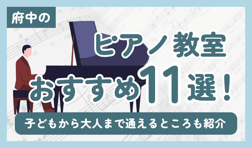 府中のおすすめピアノ教室11選！子どもから大人まで通えるところも