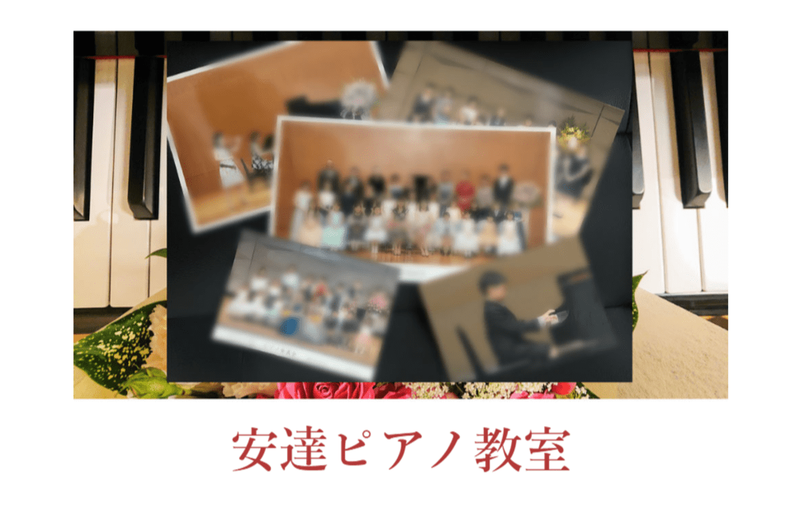 安達ピアノ教室