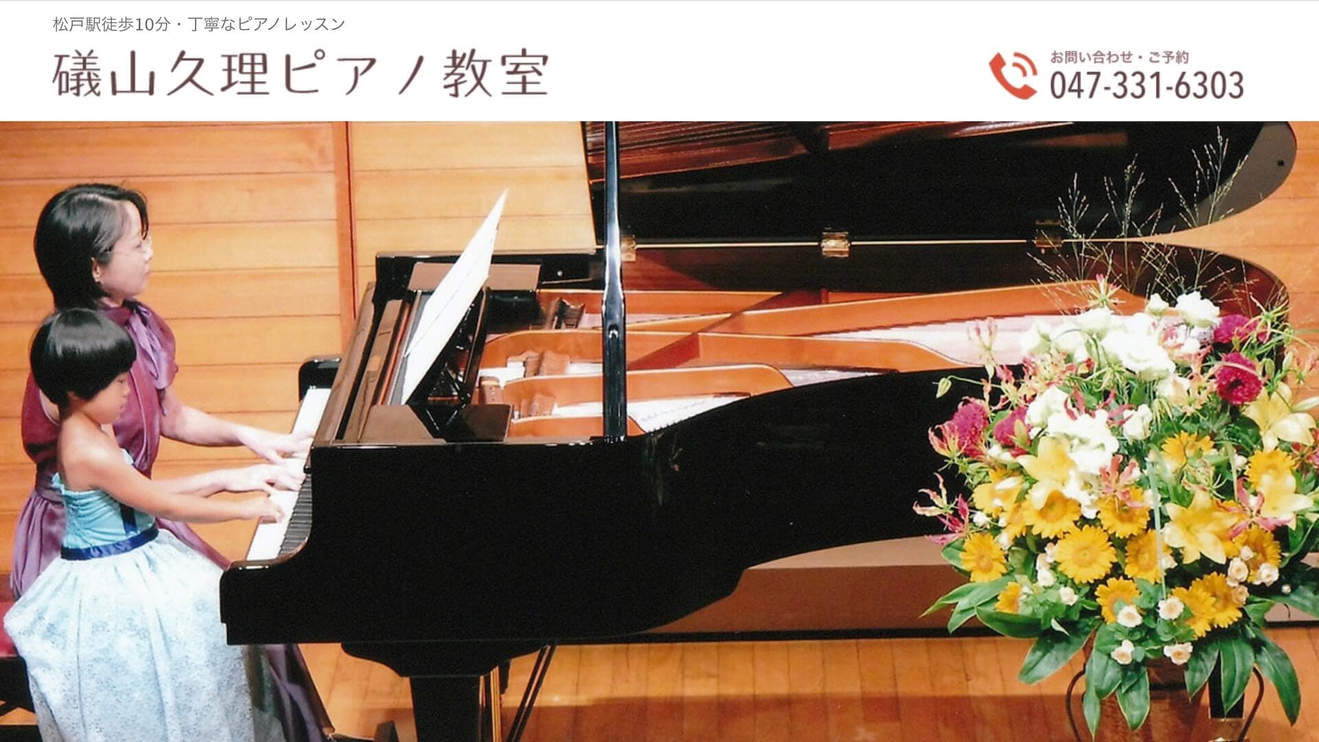 礒山久理ピアノ教室