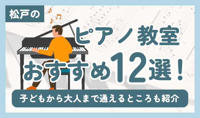 松戸のピアノ教室おすすめ12選！子どもから大人まで通えるところも紹介