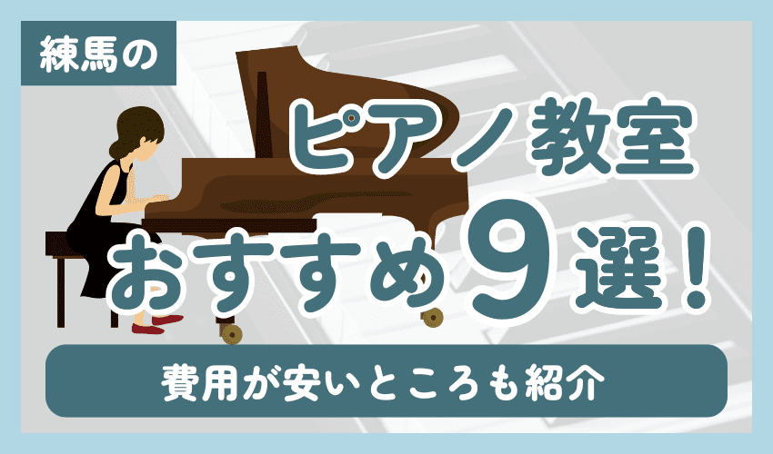 練馬にあるおすすめピアノ教室9選!費用が安いところも紹介