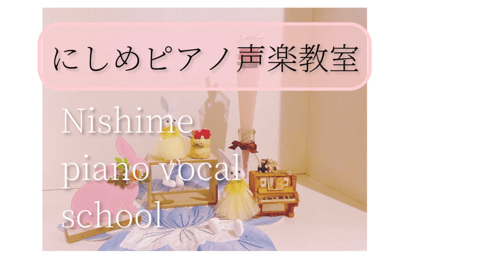 にしめピアノ声楽教室