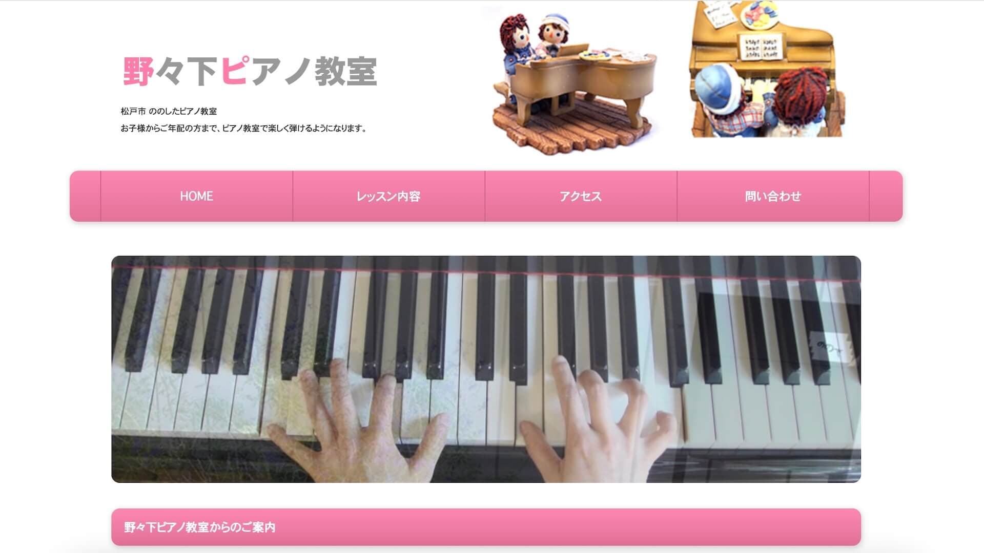 野々下ピアノ教室
