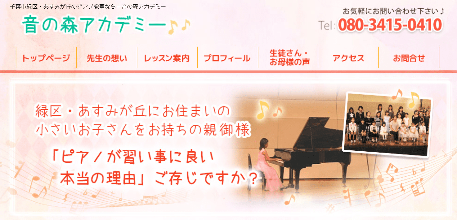 音の森アカデミー