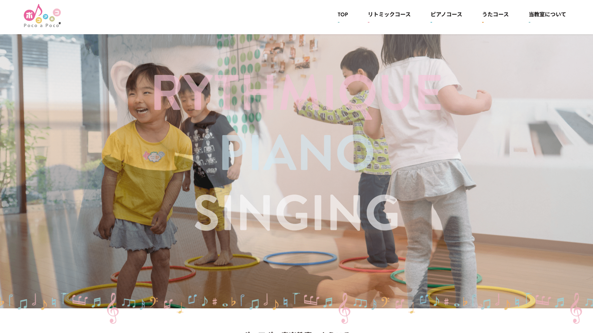 ポコアポコ音楽教室