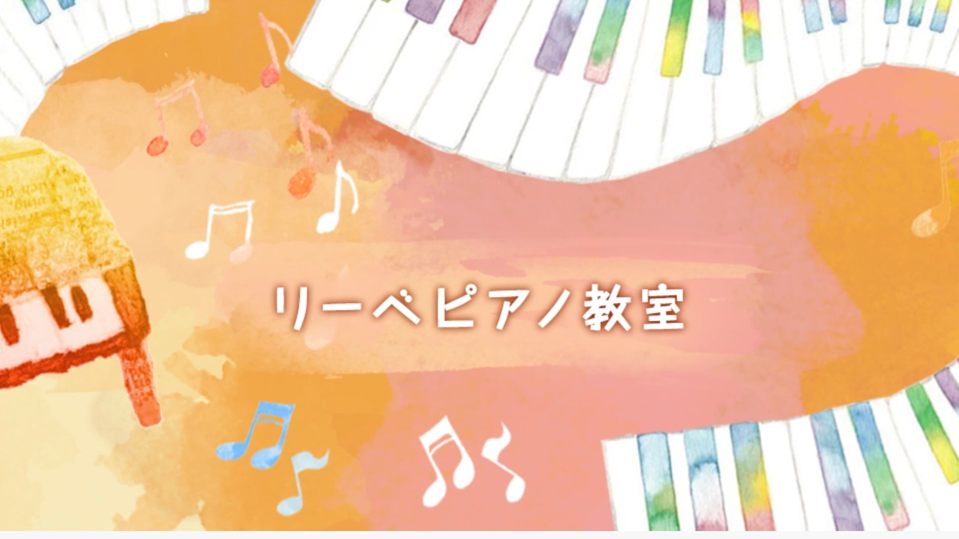リーベピアノ教室