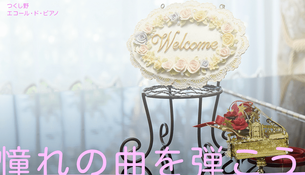 つくし野エコール・ド・ピアノ