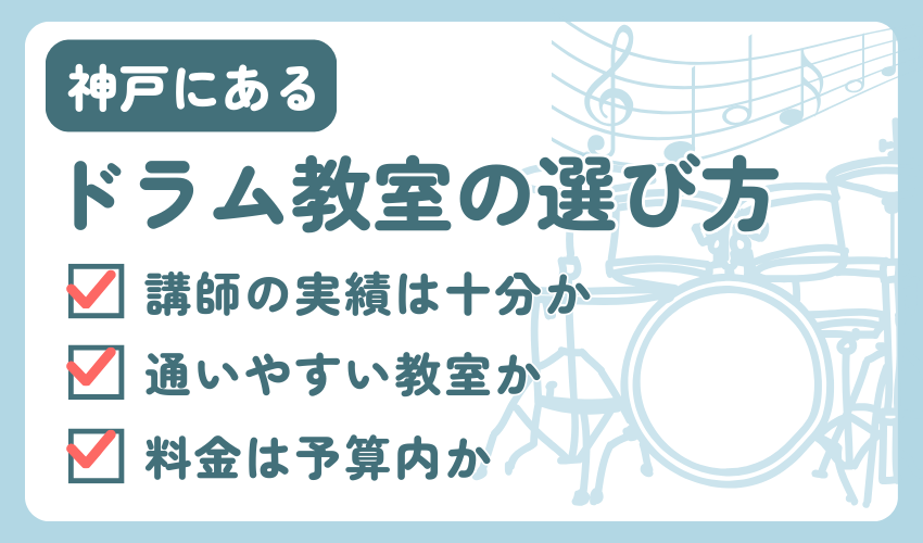 神戸にあるドラム教室