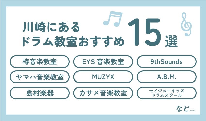川崎のドラム教室おすすめ15選
