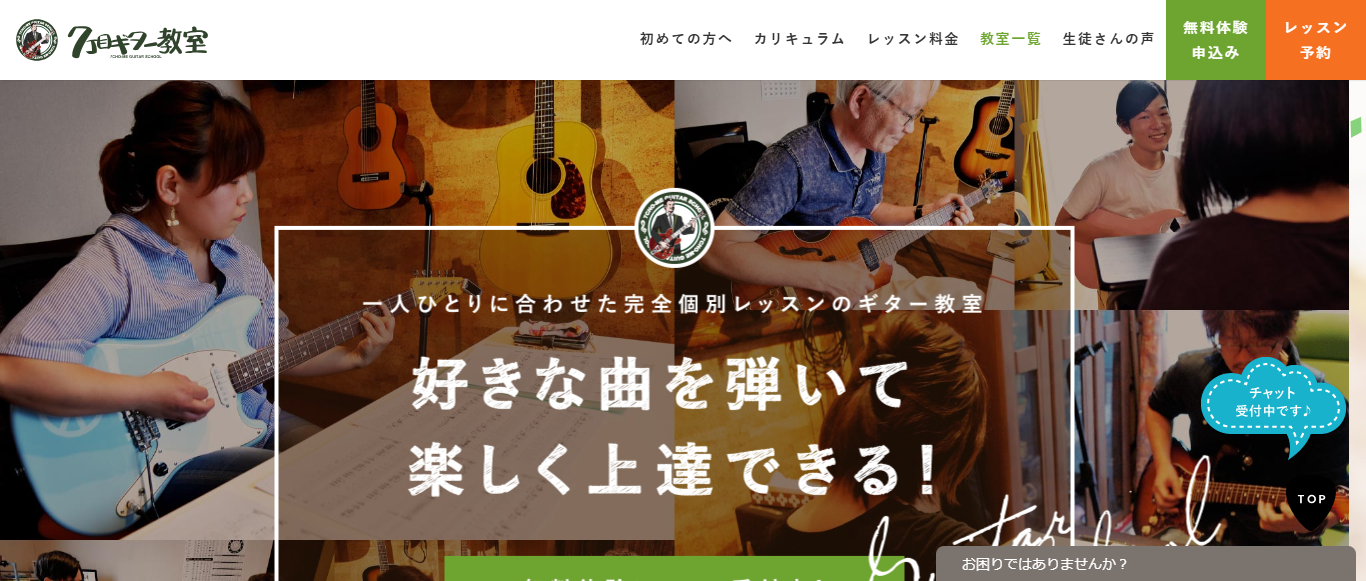 7丁目ギター教室