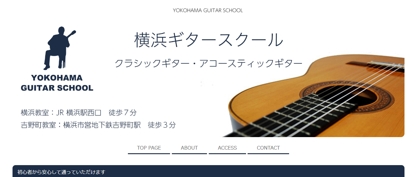 横浜ギタースクール
