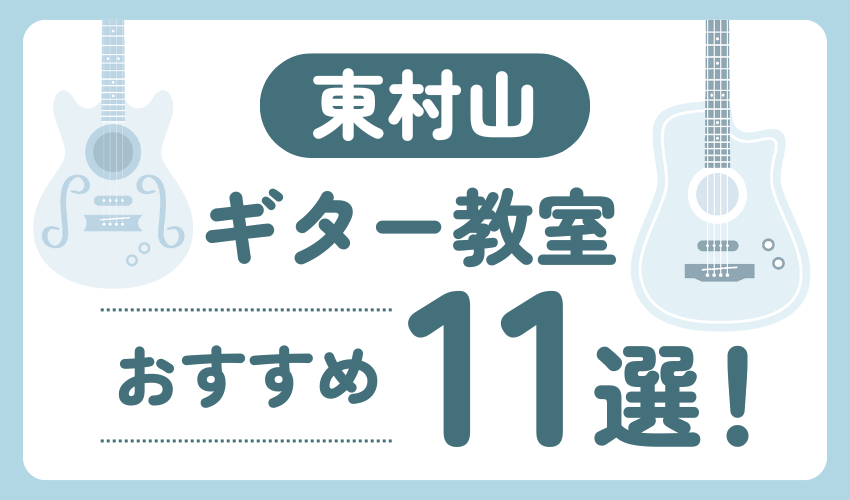 東村山にあるギター教室おすすめ11選！