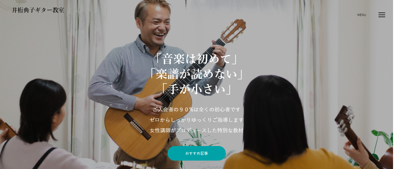 井桁ギター教室