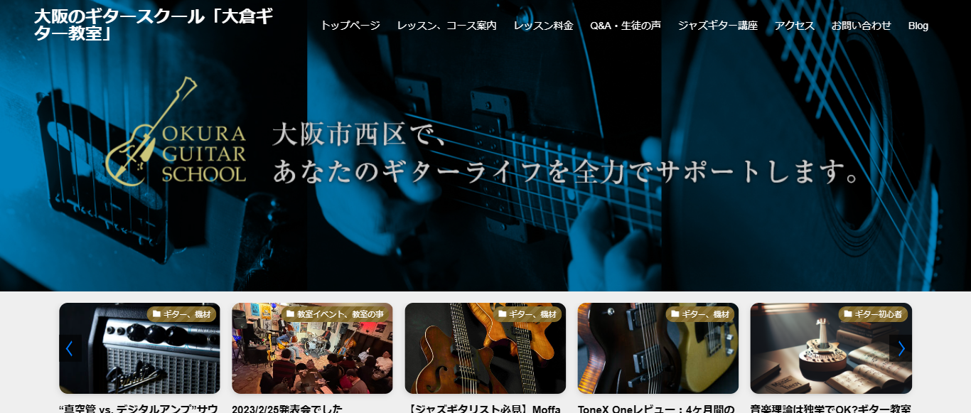 大倉ギター教室
