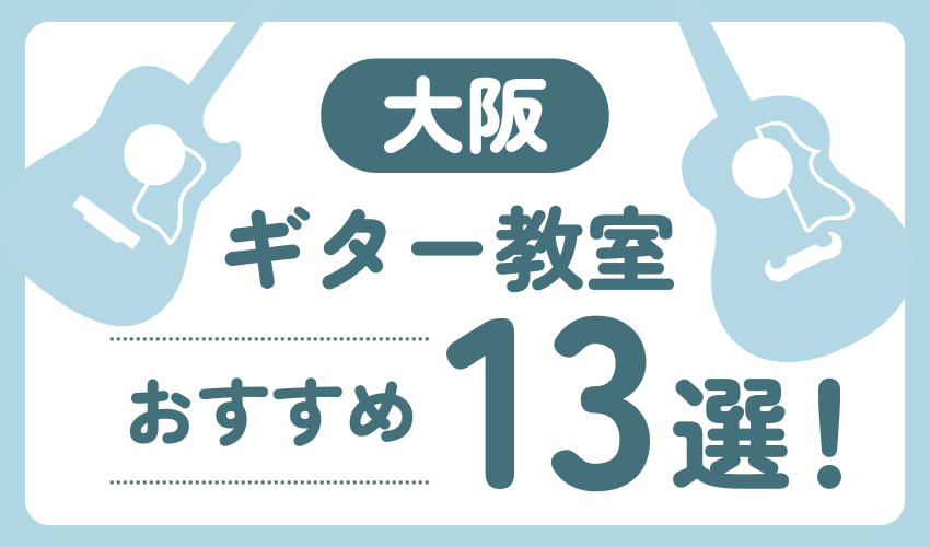 大阪にあるギター教室おすすめ13選