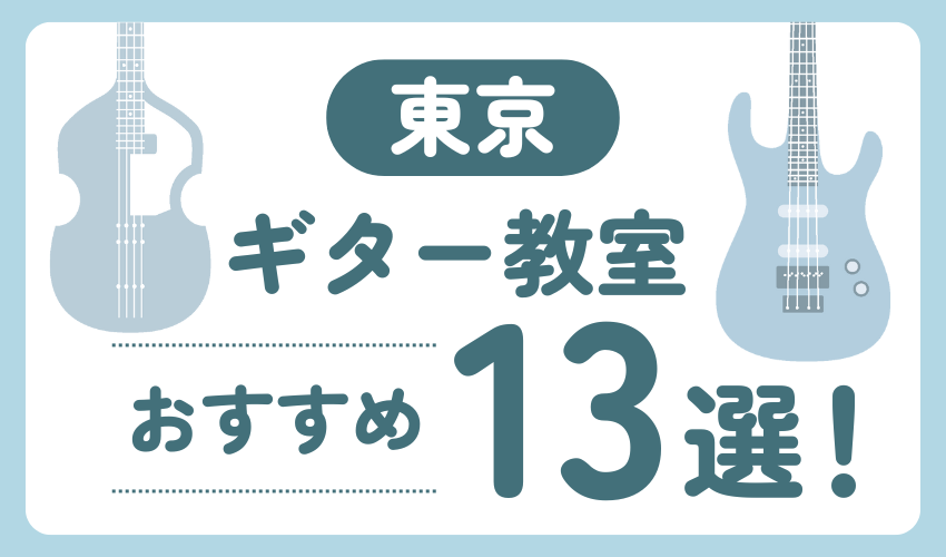 東京にあるギター教室おすすめ13選