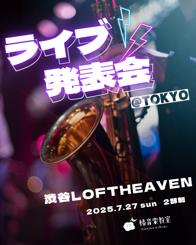 【イベント告知】（関東）2025年7月27日(日)ライブ発表会開催のお知らせ♪