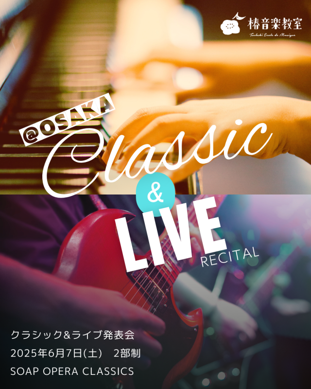 【イベント告知】（関西）2025年6月7日(土)クラシック＆ライブ発表会開催のお知らせ♪