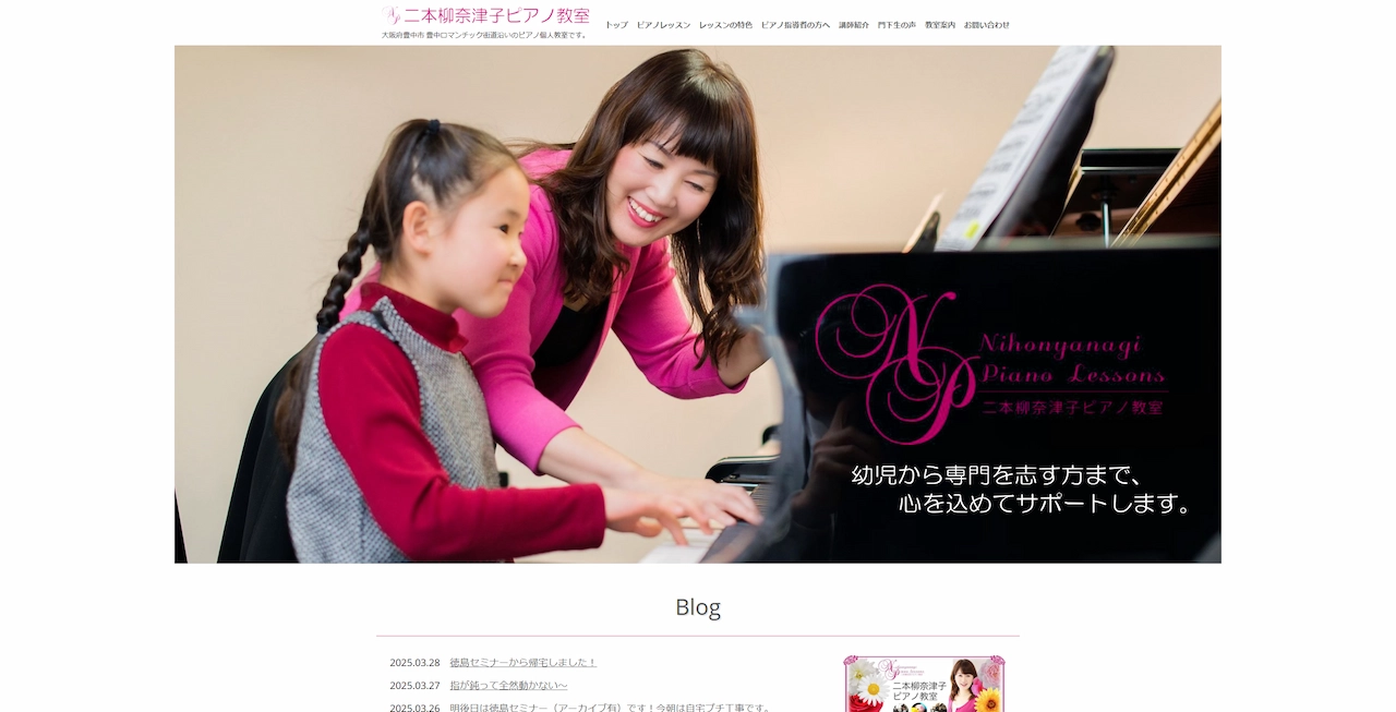 二本柳奈津子ピアノ教室