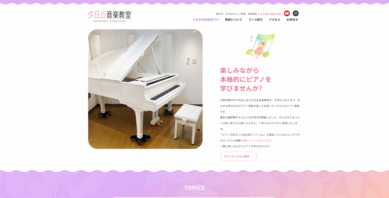 夕日丘音楽教室