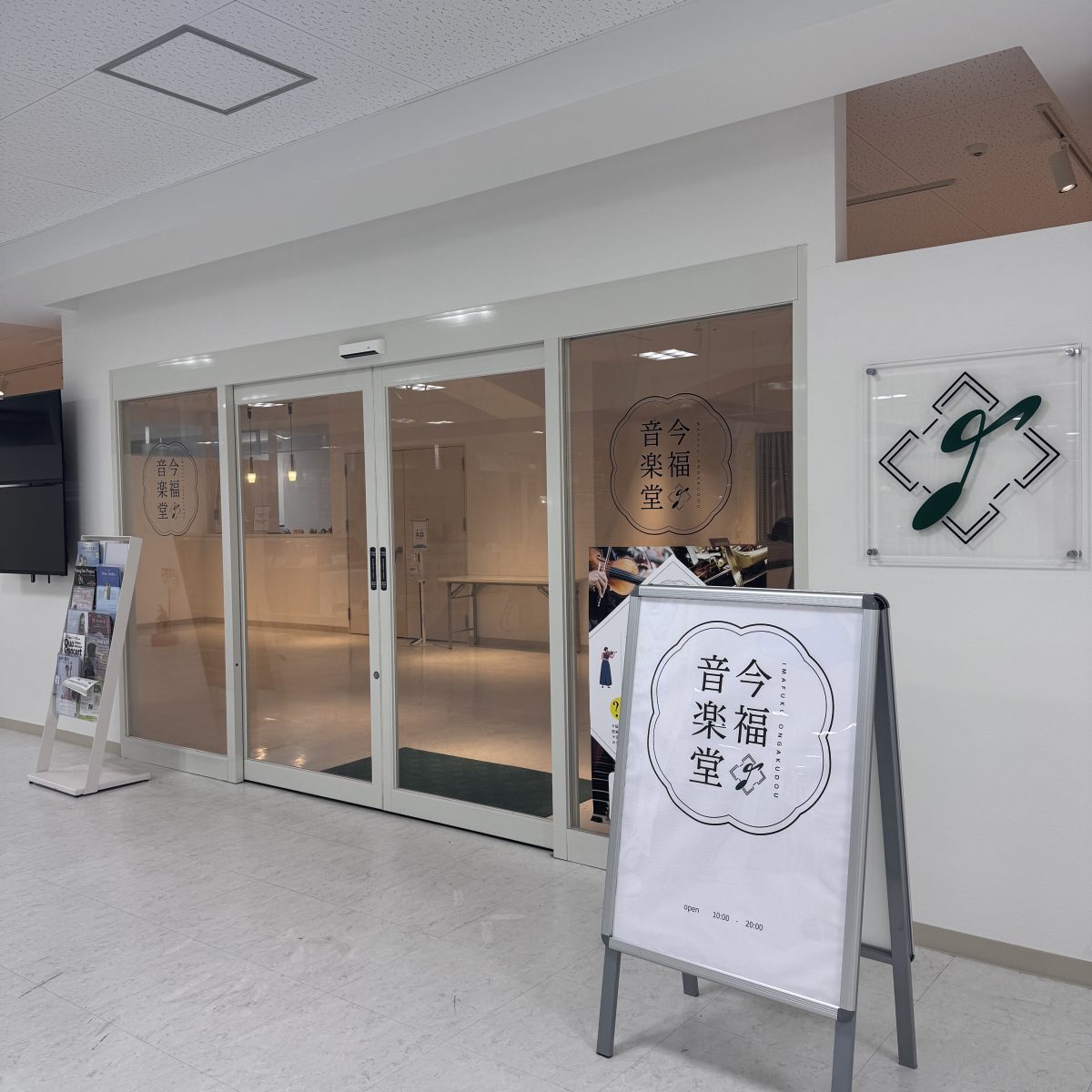 今福音楽堂